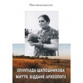 Shaposhnikov Olympiad - a life dedicated to archeology. - Nikolaev: Yaslav Publishing House, 2019. - 56 p.