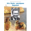 V.V. Lapin is a Berezani researcher. - Nikolaev: Yaslav Publishing House, 2018. - 68 p.